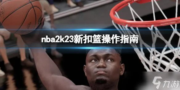 《NBA 2K23》怎么扣篮 新扣篮操作指南