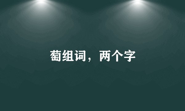 萄组词，两个字