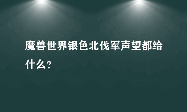 魔兽世界银色北伐军声望都给什么？