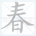 春字笔顺怎么写的