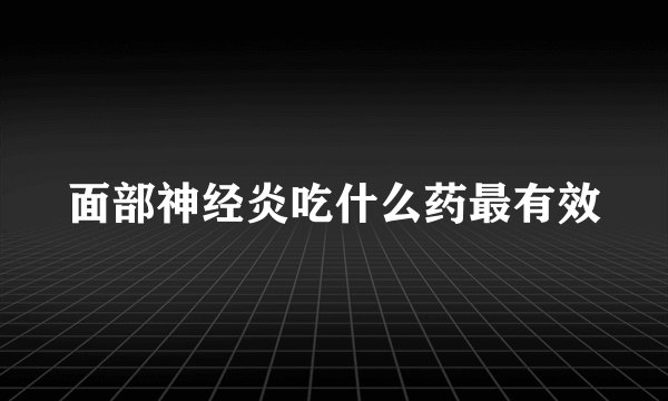 面部神经炎吃什么药最有效