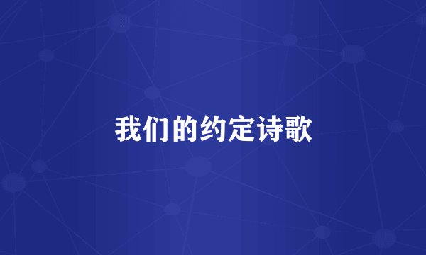 我们的约定诗歌