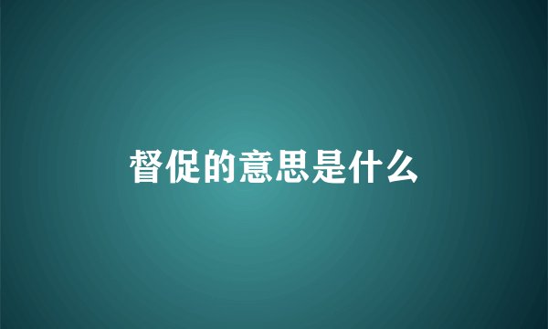 督促的意思是什么
