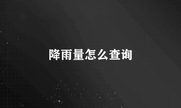 降雨量怎么查询