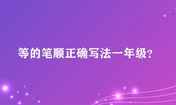 等的笔顺正确写法一年级？
