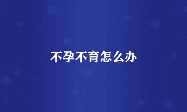 不孕不育怎么办