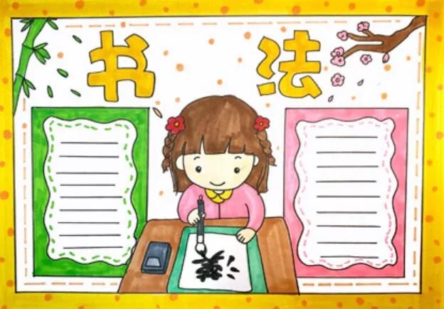 2020书法手抄报 2020书法手抄报简单又好看