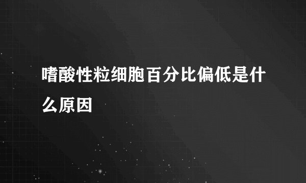 嗜酸性粒细胞百分比偏低是什么原因