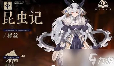 幻书启世录穆丝详细介绍