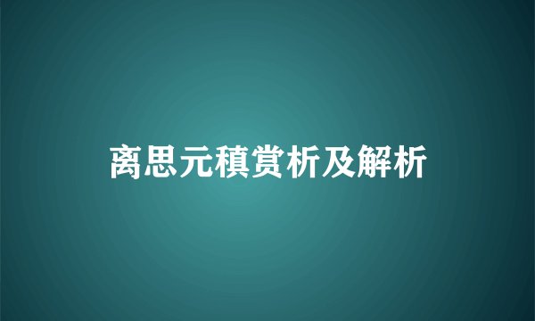 离思元稹赏析及解析