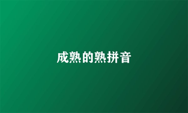 成熟的熟拼音