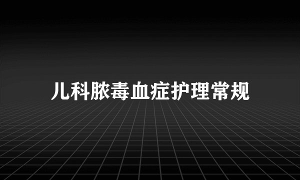 儿科脓毒血症护理常规