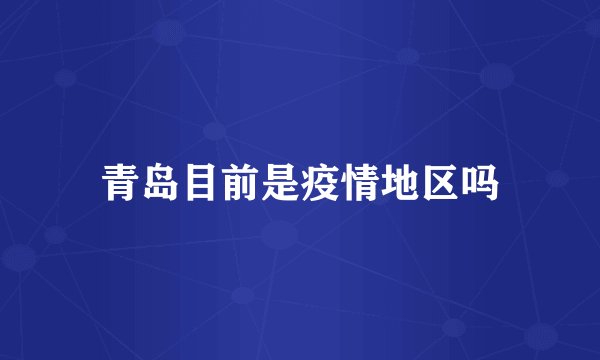 青岛目前是疫情地区吗