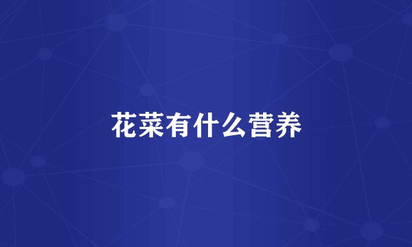 花菜有什么营养