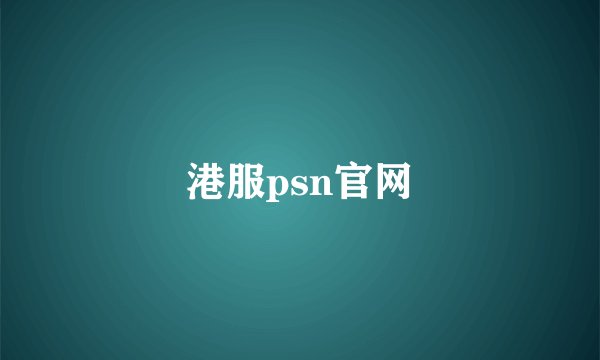 港服psn官网