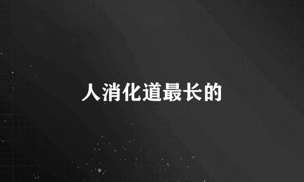 人消化道最长的