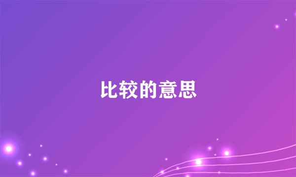 比较的意思