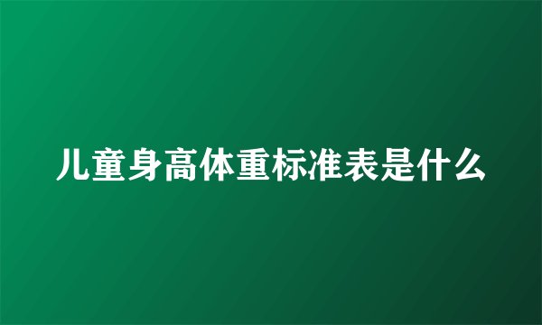 儿童身高体重标准表是什么