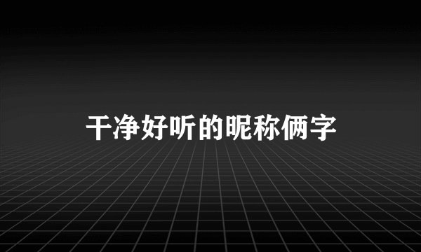干净好听的昵称俩字