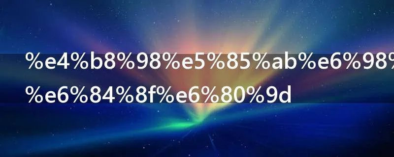 丘八是什么意思