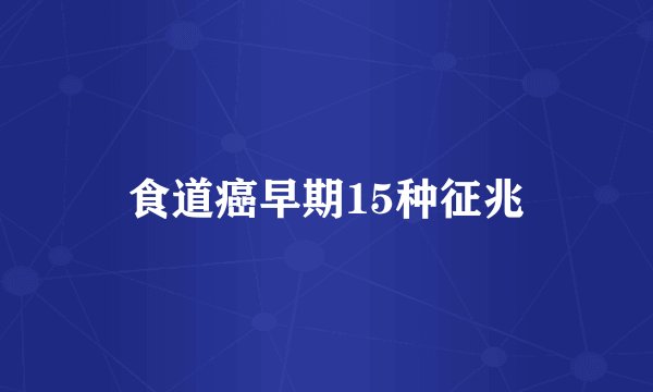 食道癌早期15种征兆