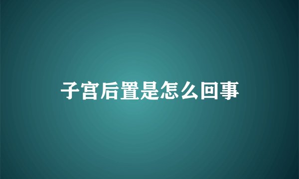 子宫后置是怎么回事
