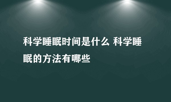 科学睡眠时间是什么 科学睡眠的方法有哪些