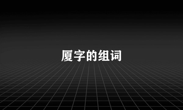厦字的组词