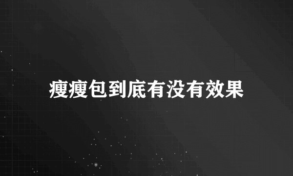 瘦瘦包到底有没有效果