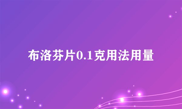 布洛芬片0.1克用法用量