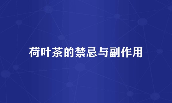 荷叶茶的禁忌与副作用