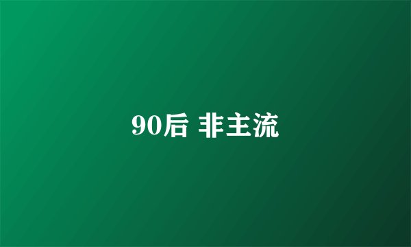 90后 非主流