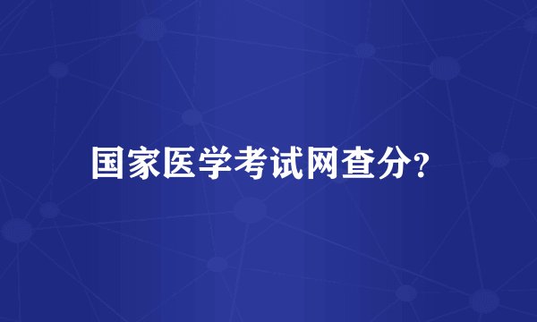 国家医学考试网查分？