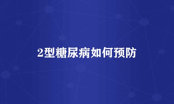 2型糖尿病如何预防