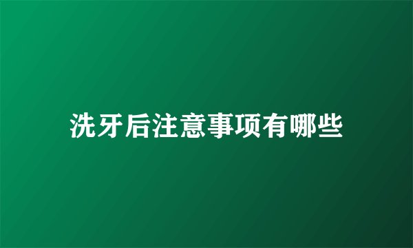洗牙后注意事项有哪些