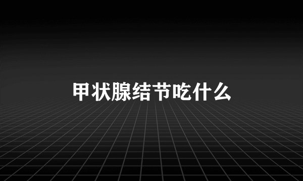 甲状腺结节吃什么