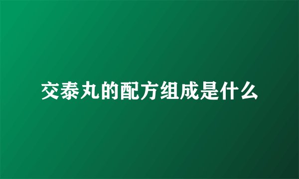 交泰丸的配方组成是什么