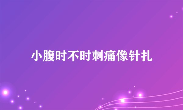 小腹时不时刺痛像针扎