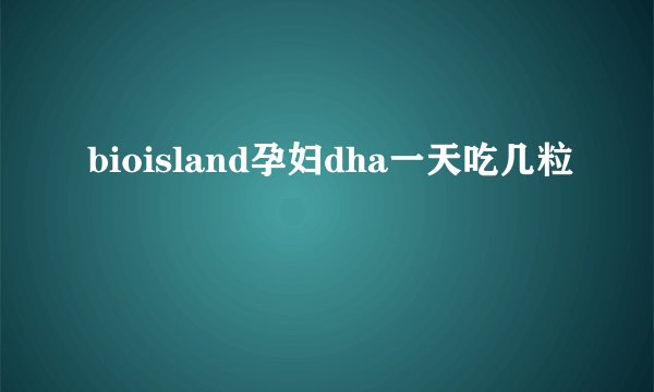 bioisland孕妇dha一天吃几粒