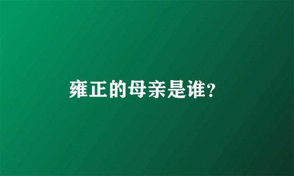 雍正的母亲是谁？