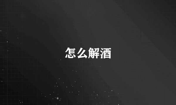 怎么解酒