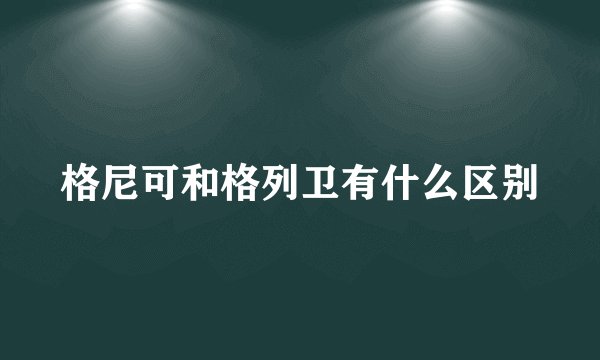 格尼可和格列卫有什么区别
