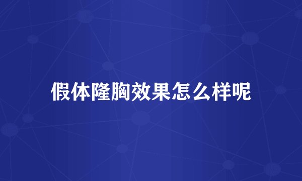 假体隆胸效果怎么样呢