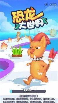 恐龙大世界好玩吗 恐龙大世界玩法简介