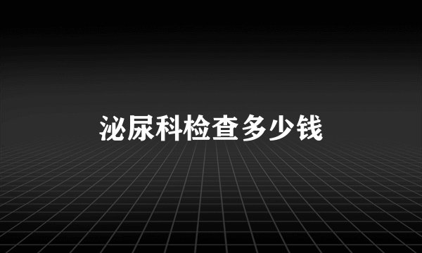泌尿科检查多少钱