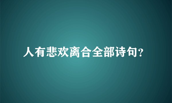 人有悲欢离合全部诗句？