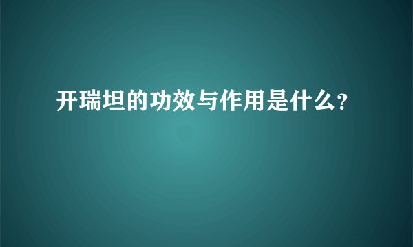 开瑞坦的功效与作用是什么？