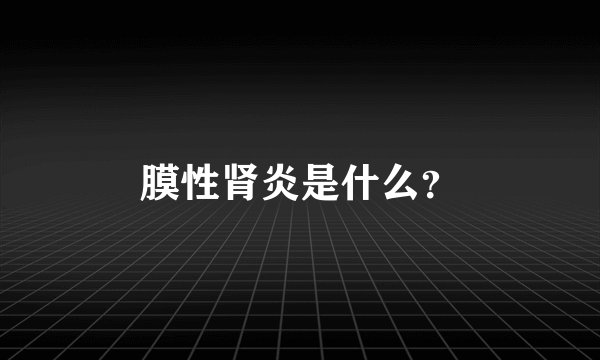 膜性肾炎是什么?
