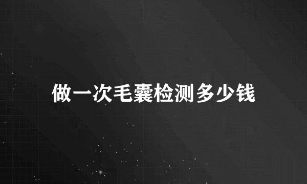 做一次毛囊检测多少钱