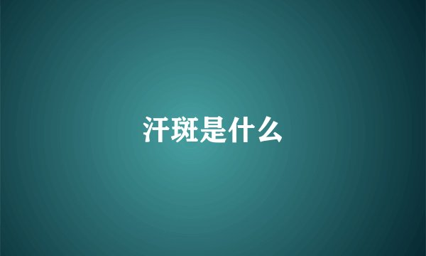 汗斑是什么